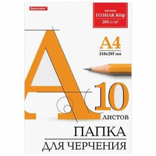 Папка для черчения А4 10л "BRAUBERG" 200 г/м2 без рамки 129227 ГОЗНАК