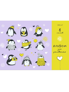 Альбом для рисования  8л "Забавные пингвинчики" обл офсет 08-9988 Проф-Пресс