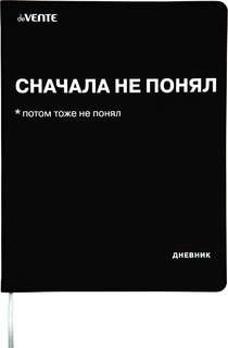 Дневник школьный 1-11 кл обложка гибкая "deVente.Сначала не понял" иск.кожа 2022222