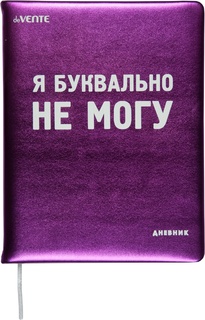 Дневник школьный 1-11 кл обложка поролон "deVente.Я буквально НЕ МОГУ" иск.кожа 2022256