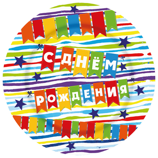 Тарелки "С Днем рождения Флажки" бумажные d18см (6шт в уп) Ч30558