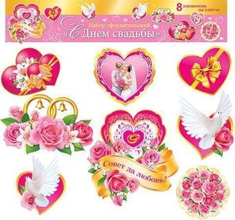 Наклейки оформительские "Свадьба" код 8-65