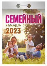 Календарь отрывной "Семейный" 2023г ОКА2123