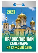 Календарь отрывной "Православный на каждый день" 2023г ОКА1623