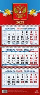 Календарь трехблочный мини "Государственная символика" Атберг КМ02-23