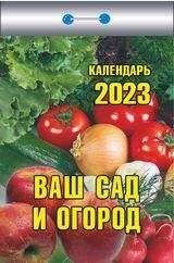 Календарь отрывной "Ваш сад и огород" 2023г ОКК-323 ИБ
