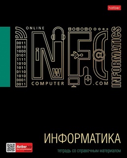 Тетрадь 48 л предметная "Черное золото-информатика" Хатбер 46Т5лофлВd1_26681