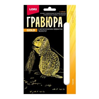 Гравюра "Детеныши.Суслик" малая с эффектом золото 10*15см Гр-702