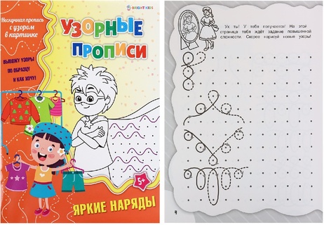 Пропись "Узорная пропись.Яркие наряды" А4 8л ПР-4693 ПрофПресс