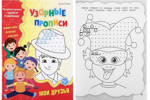 Пропись "Узорная пропись.Мои друзья" А4 8л ПР-4690 ПрофПресс