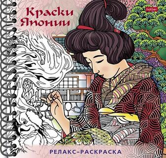 Раскраска "Релакс.Краски Японии" А5 спираль 32Рт5гр_25747 Хатбер