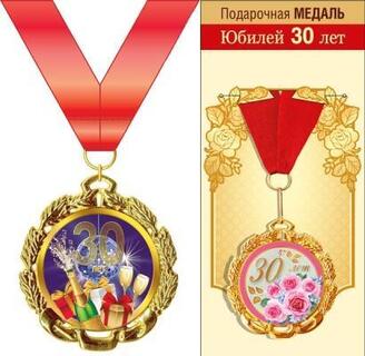 Медаль на ленте "С юбилеем 30" металл D70мм код 355