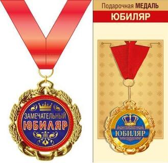 Медаль на ленте "Юбиляр" металл D70мм  код 355