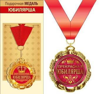 Медаль на ленте "Юбилярша" металл D70мм  код 355