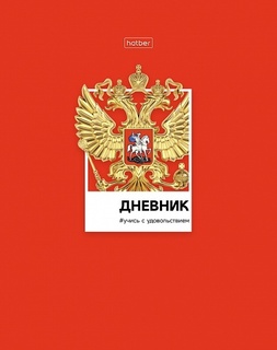 Дневник школьный 1-11 кл обложка твердая "Россия" 40ДТ5В_28813 078948 Хатбер