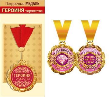 Медаль на ленте "Героиня торжества" металл D70мм код 355/636