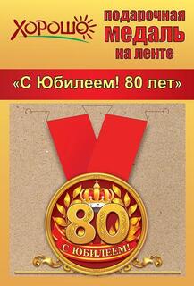 Медаль на ленте "С юбилеем 80" металл D56мм  код 619