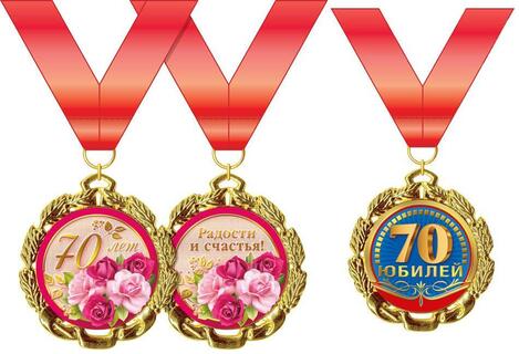 Медаль на ленте "С юбилеем 70" металл D70мм код 355