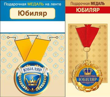 Медаль на ленте "Юбиляр" металл D56мм  код 619
