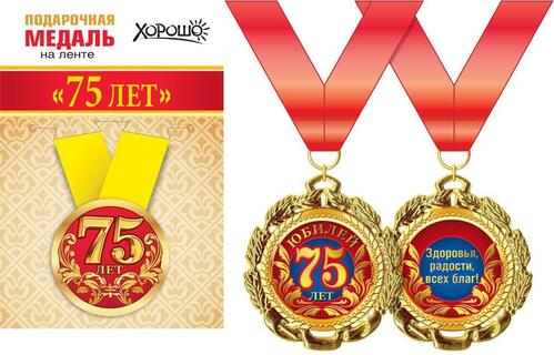 Медаль на ленте "С юбилеем 75" металл D56мм  код 619