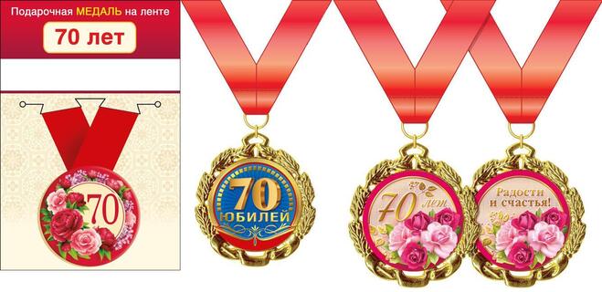 Медаль на ленте "С юбилеем 70" металл D56мм  код 619