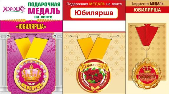 Медаль на ленте "Юбилярша" металл D56мм  код 619