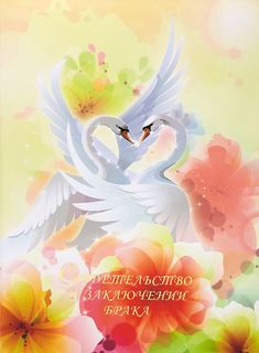 Обложка для свидетельства о браке А4 ламинир "Лебединый танец" СБЛ4-78н