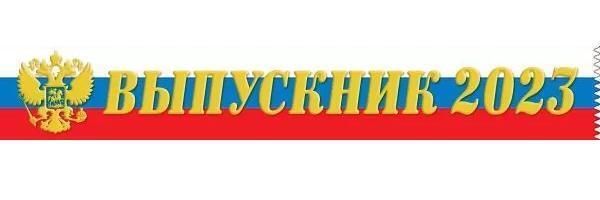 Лента "Выпускник 2023" триколор код 622