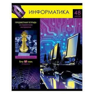 Тетрадь 48 л предметная "Хочу все знать!-Информатика" клетка ТП5ск48 10618 BG