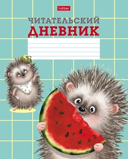 Дневник читательский "Хорошо быть ежиком" А5 24л 24Дч5В5_28999 Хатбер