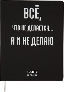 Дневник школьный 1-11 кл обложка гибкая "deVente.Всё что не делается" иск.кожа 2020366