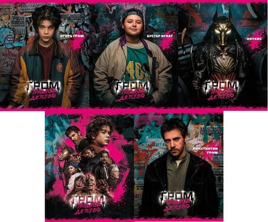 Тетрадь 48 л "Гром: Трудное детство" клетка 48Т5В1 080331 Хатбер