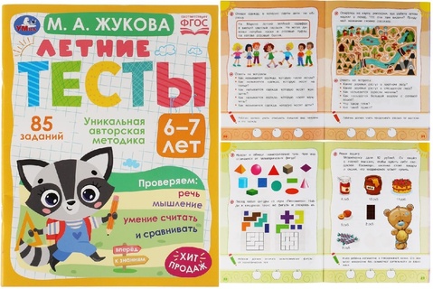Пропись А4 "Летние тестыЖукова М.А.6-7л.85 заданий" 64стр 327909 (9408) Умка