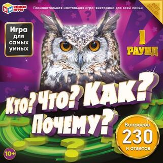 Игра настольная "Кто?Что?Как?Почему?" 230 вопросов 346797,354319 (1331) Умные игры