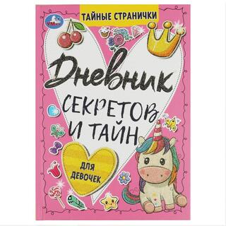 Дневничок для девочки А5 64л "Дневник секретов и тайн.Тайные странички"  тв.пер. 351488 (5812) Умка