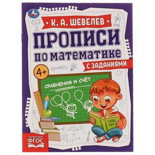 Пропись А5 "Прописи по математике.Сравнение и счет.Шевелев К.А," 16стр 322951 (7320) Умка