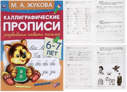 Пропись А5 "Каллиграфическая.6-7л.Развиваем навыки письма" 48стр 311080 (3088) Умка