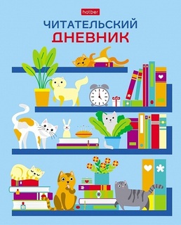 Дневник читательский "На книжных полках" А5 24л 24Дч5В5_29311 Хатбер