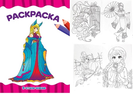 Раскраска "Эконом.В стиле аниме" А4 16стр 2618 ПрофПресс