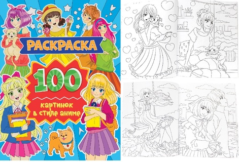 Раскраска "100 картинок.В стиле аниме" В4 24*30см 80стр 1825 ПрофПресс