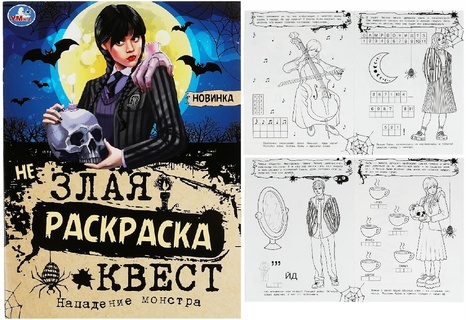 Раскраска "I love Wednesday.Нападение монстра.НЕзлая раскраска-квест" А4 8стр 356377(7120) СУПЕРЦЕНА