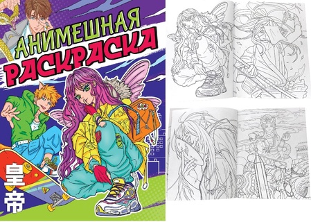 Раскраска "Аниме.Анимешная раскраска" 24*30см 32стр 3911 ПрофПресс