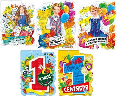 Плакат А3 "Школа.1 сентября" код 935  936