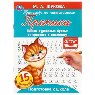 Пропись А5 "Тренажер по чистописанию.Курсивные буквы" 16стр 324606 (7139) Умка