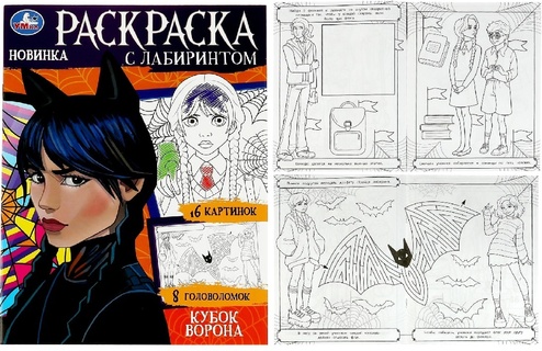 Раскраска "I love Wednesday.Кубок ворона.Раскраска с лабиринтом" А4 16стр 354604 (6826) СУПЕРЦЕНА