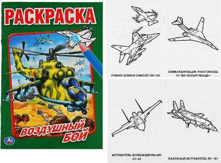 Раскраска "Военная техника.Воздушный бой" А5 16стр 227692 (4355) Умка