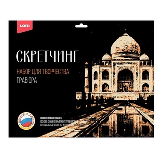 Гравюра "Скретчинг.Города.Тадж-Махал" 30*40см Гр-733