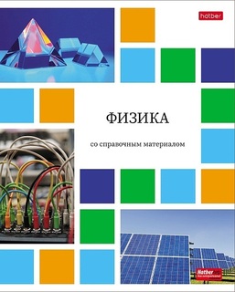 Тетрадь 48 л предметная "Цветная мозаика-Физика" 48Т5Вd1_30609 Хатбер