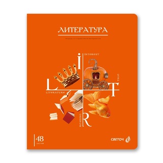 Тетрадь 48 л предметная "Знания в действии.Литература" линия 48Т3 00833 SVETOCH