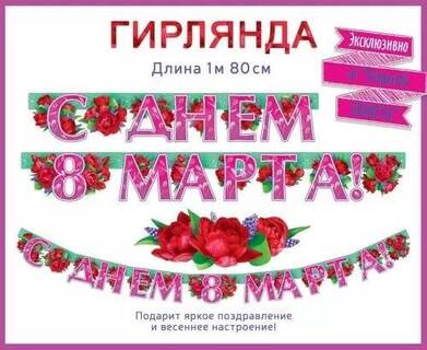 Гирлянда-растяжка "С днем 8 марта!" код 946 84.796